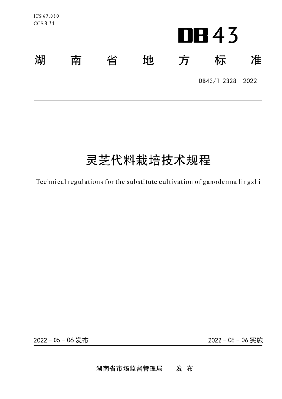 DB43T 2328-2022灵芝代料栽培技术规程.pdf_第1页