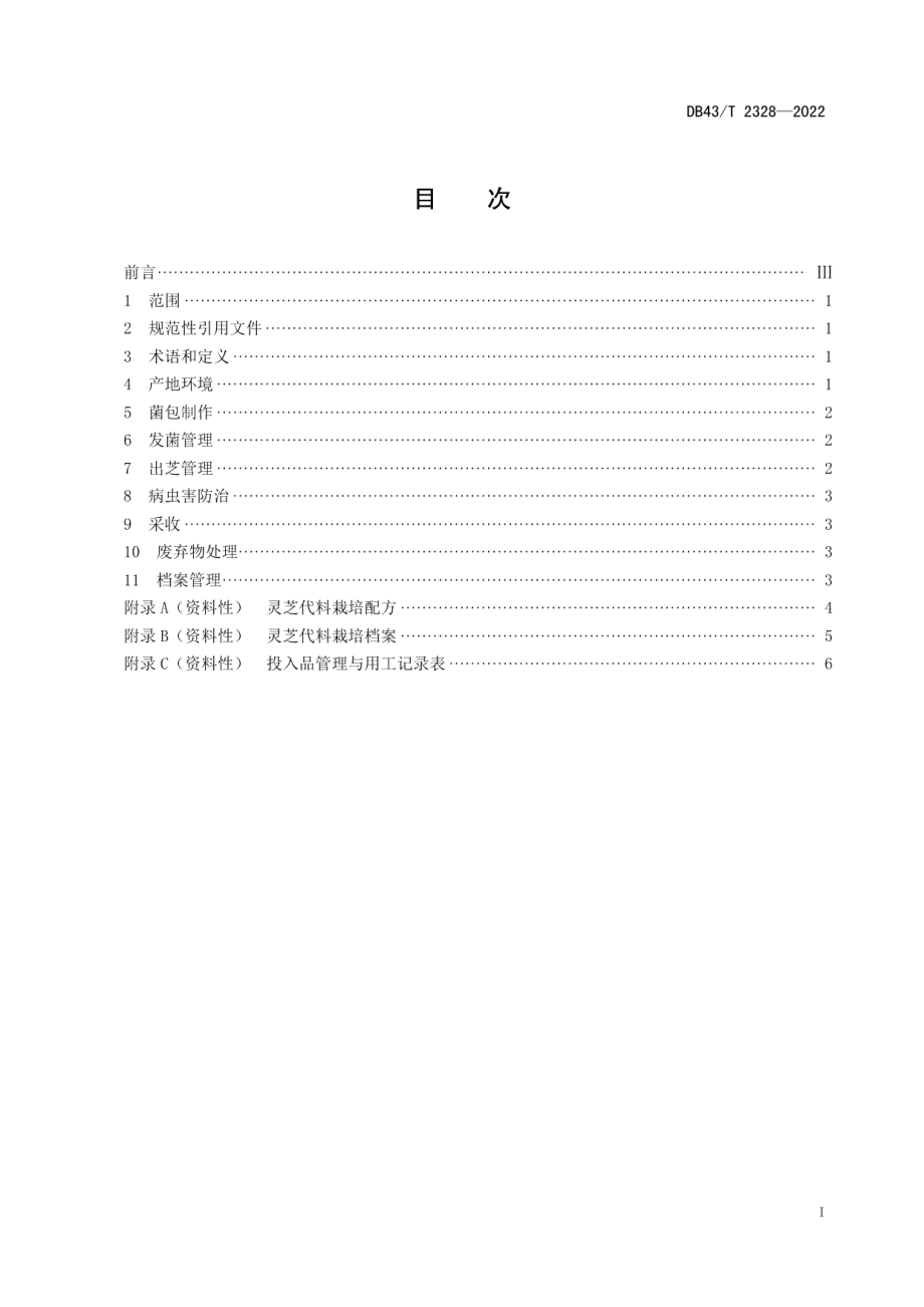 DB43T 2328-2022灵芝代料栽培技术规程.pdf_第3页