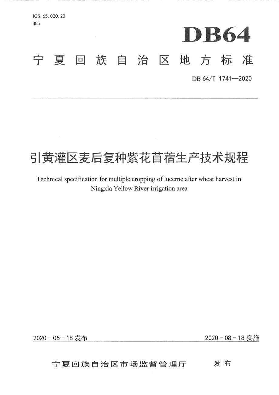 DB64T 1741-2020引黄灌区麦后复种紫花苜蓿生产技术规程.pdf_第1页