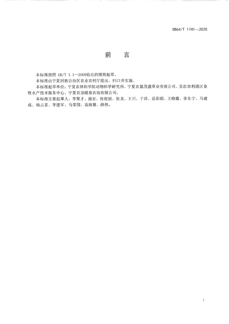 DB64T 1741-2020引黄灌区麦后复种紫花苜蓿生产技术规程.pdf_第3页