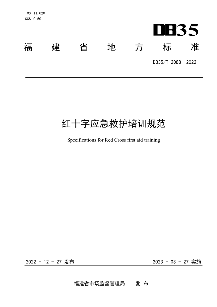 DB35T 2088-2022红十字应急救护培训规范.pdf_第1页