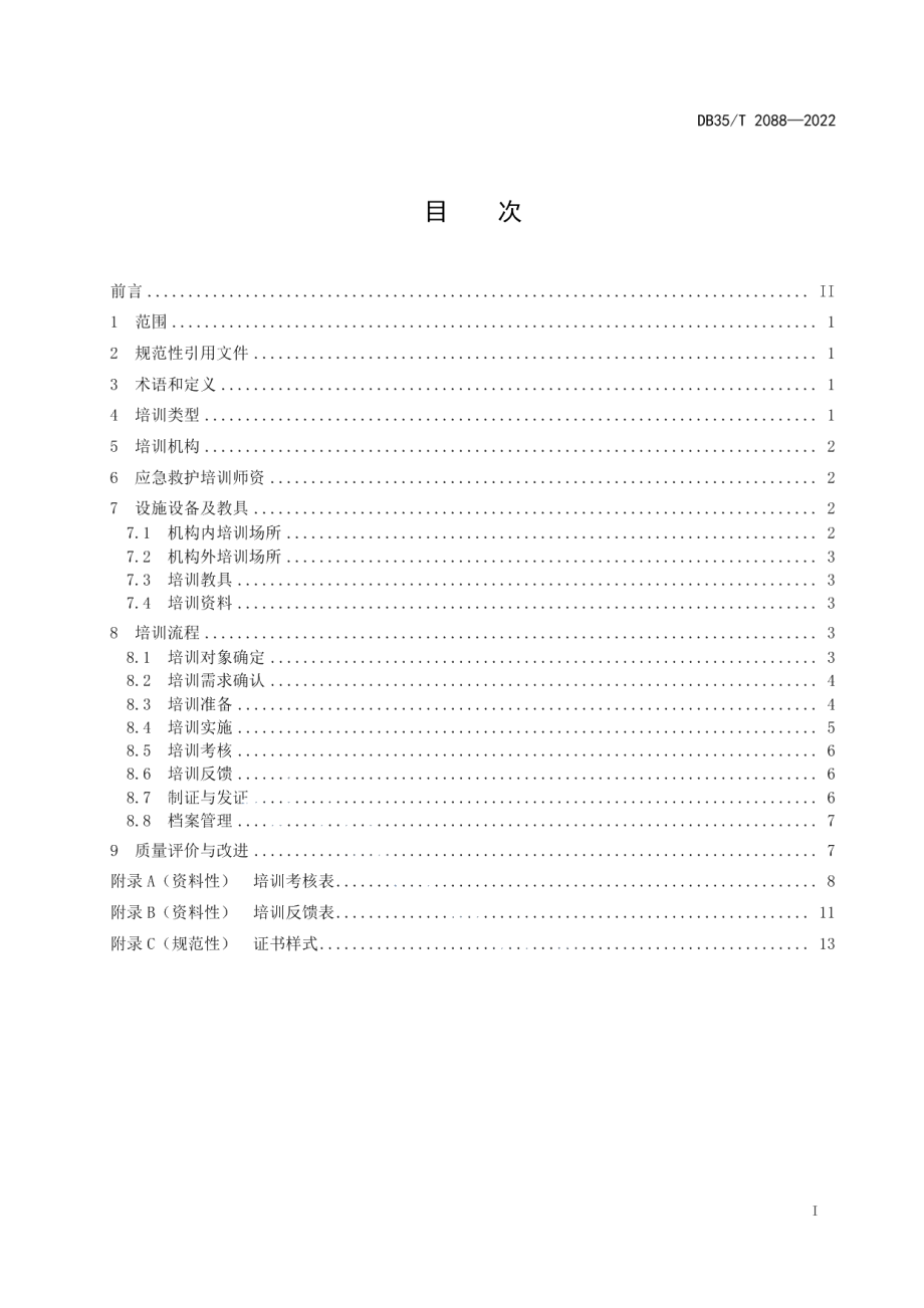 DB35T 2088-2022红十字应急救护培训规范.pdf_第2页