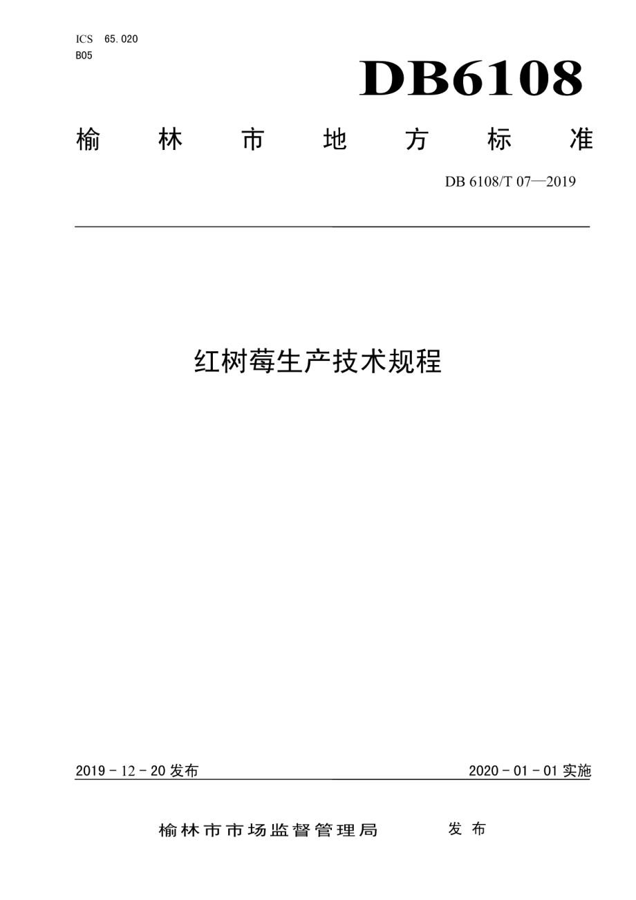 DB6108T07-2019红树莓生产技术规程.pdf_第1页