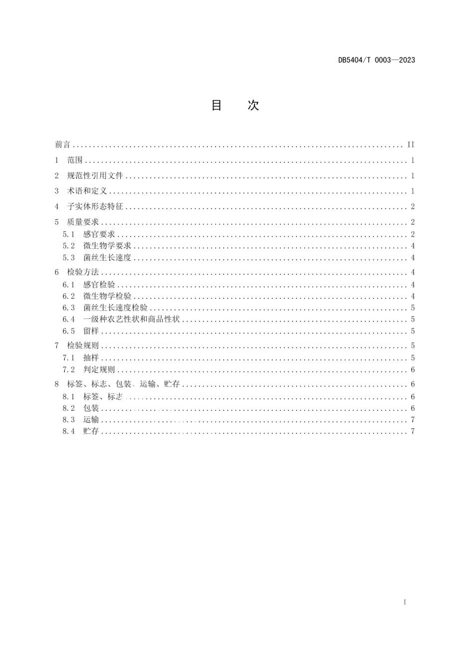 DB5404T 0003-2023林芝灵芝标准综合体 第1部分：菌种基本要求.pdf_第2页