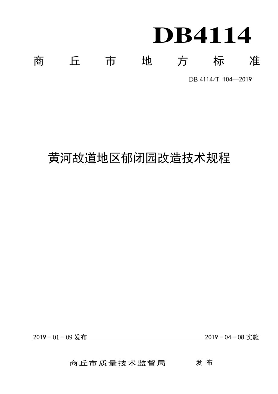 DB4114T 104-2019黄河故道地区苹果郁闭园改造技术规程.pdf_第1页