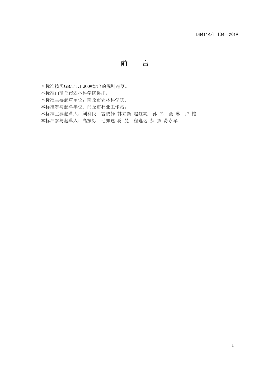 DB4114T 104-2019黄河故道地区苹果郁闭园改造技术规程.pdf_第2页