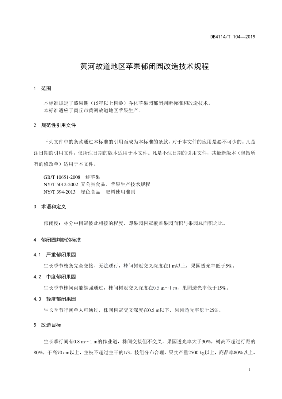 DB4114T 104-2019黄河故道地区苹果郁闭园改造技术规程.pdf_第3页