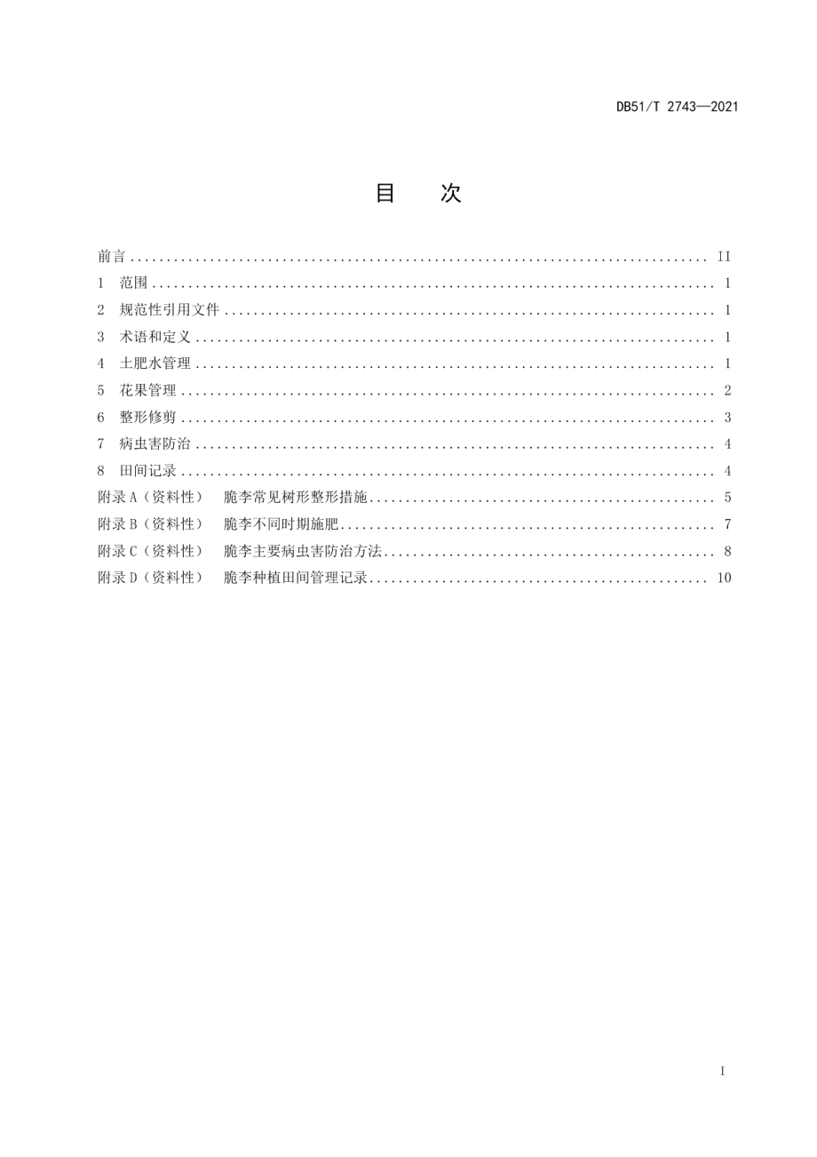 DB51T 2743-2021脆李田间管理技术规范.pdf_第3页