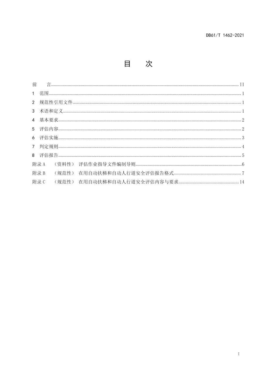 DB61T 1462-2021在用自动扶梯和自动人行道安全评估规范.pdf_第2页