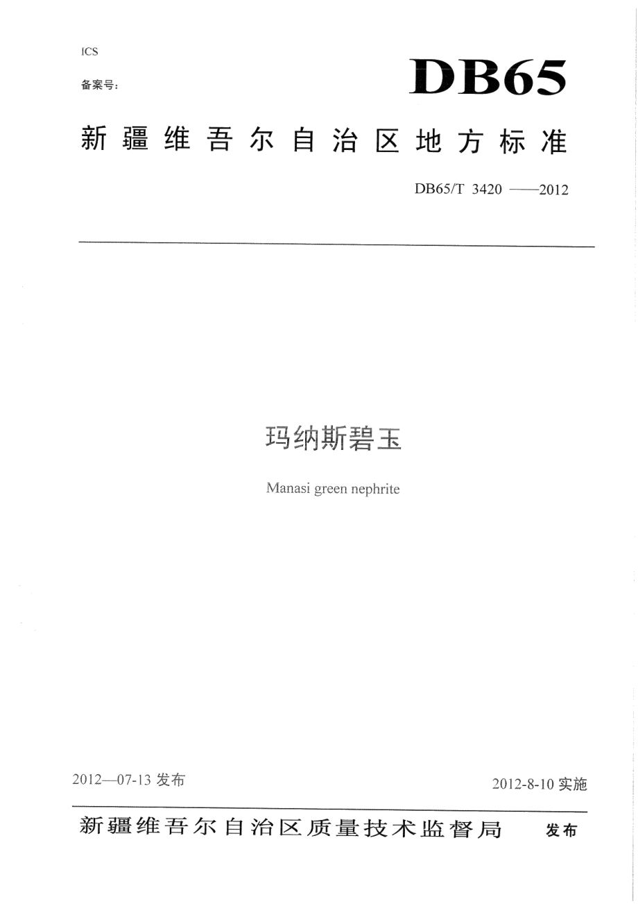 DB65T 3420-2012玛纳斯碧玉.pdf_第1页