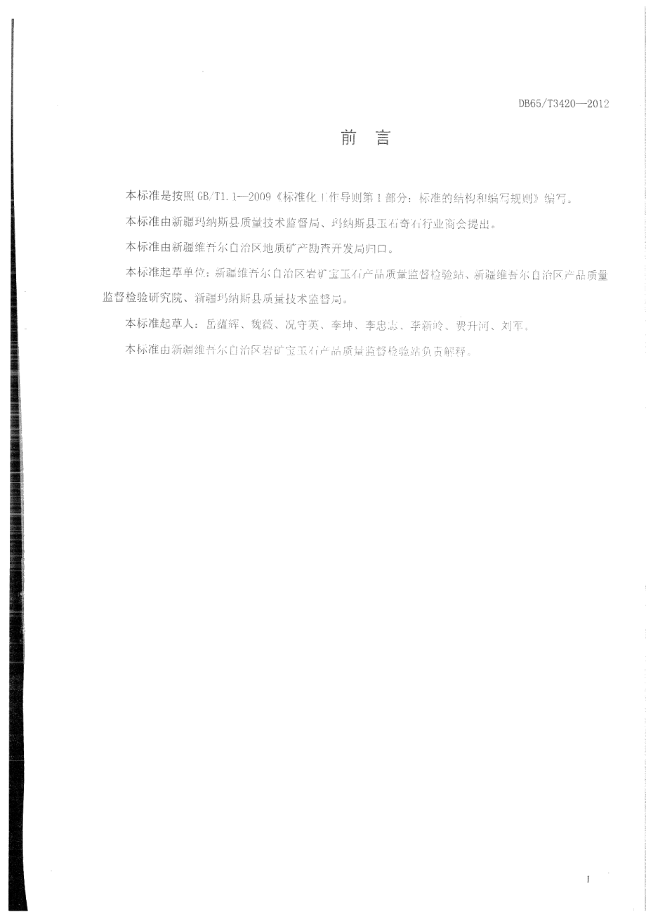 DB65T 3420-2012玛纳斯碧玉.pdf_第3页