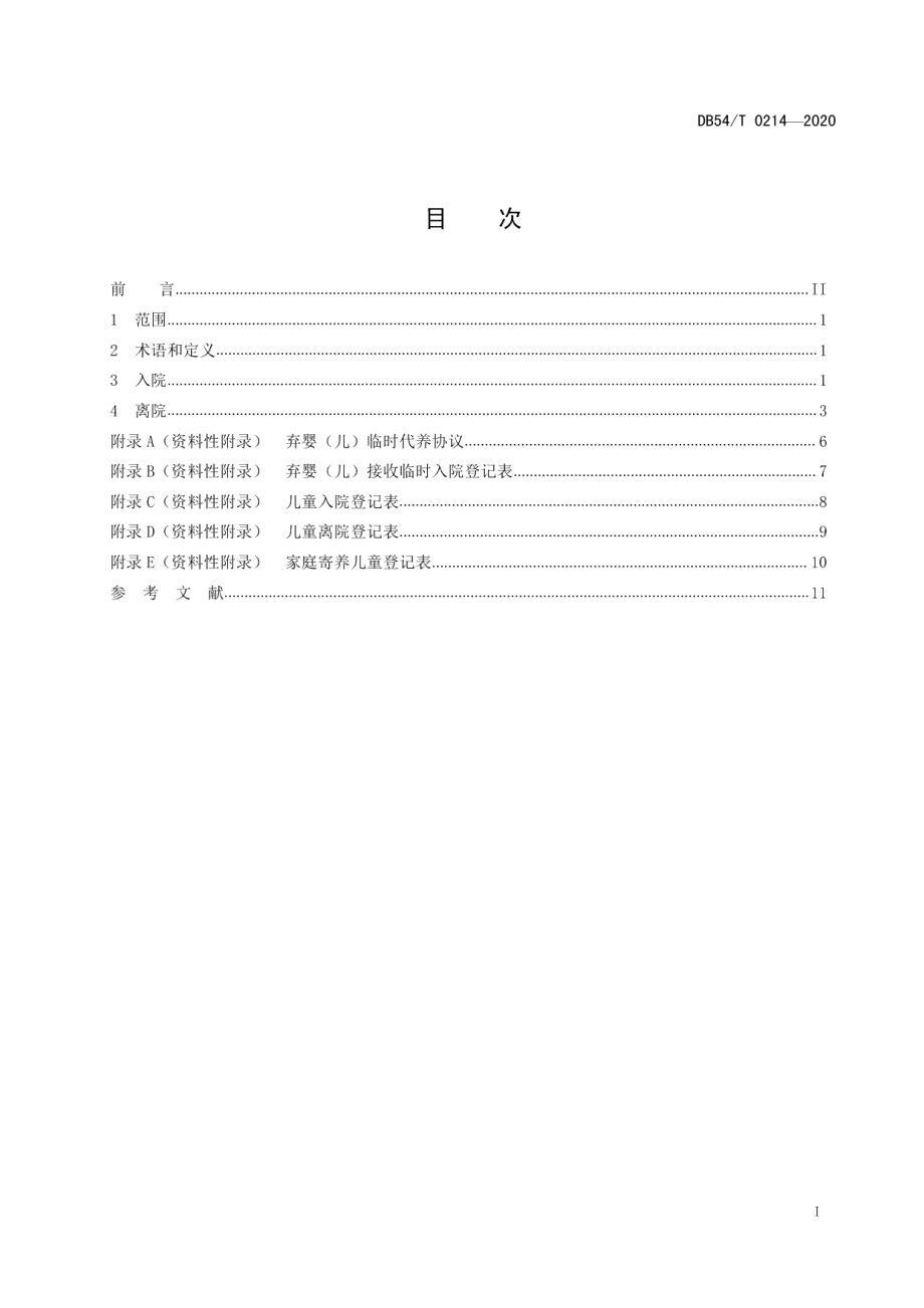 DB54T 0214-2020儿童福利机构出入院管理规范.pdf_第3页