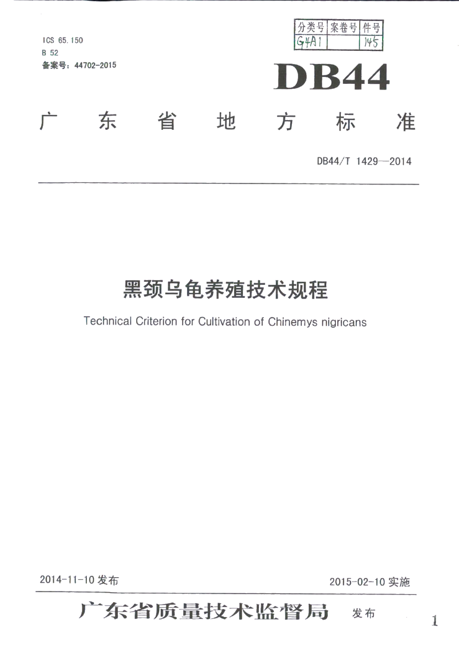 DB44T 1429-2014黑颈乌龟养殖技术规程.pdf_第1页