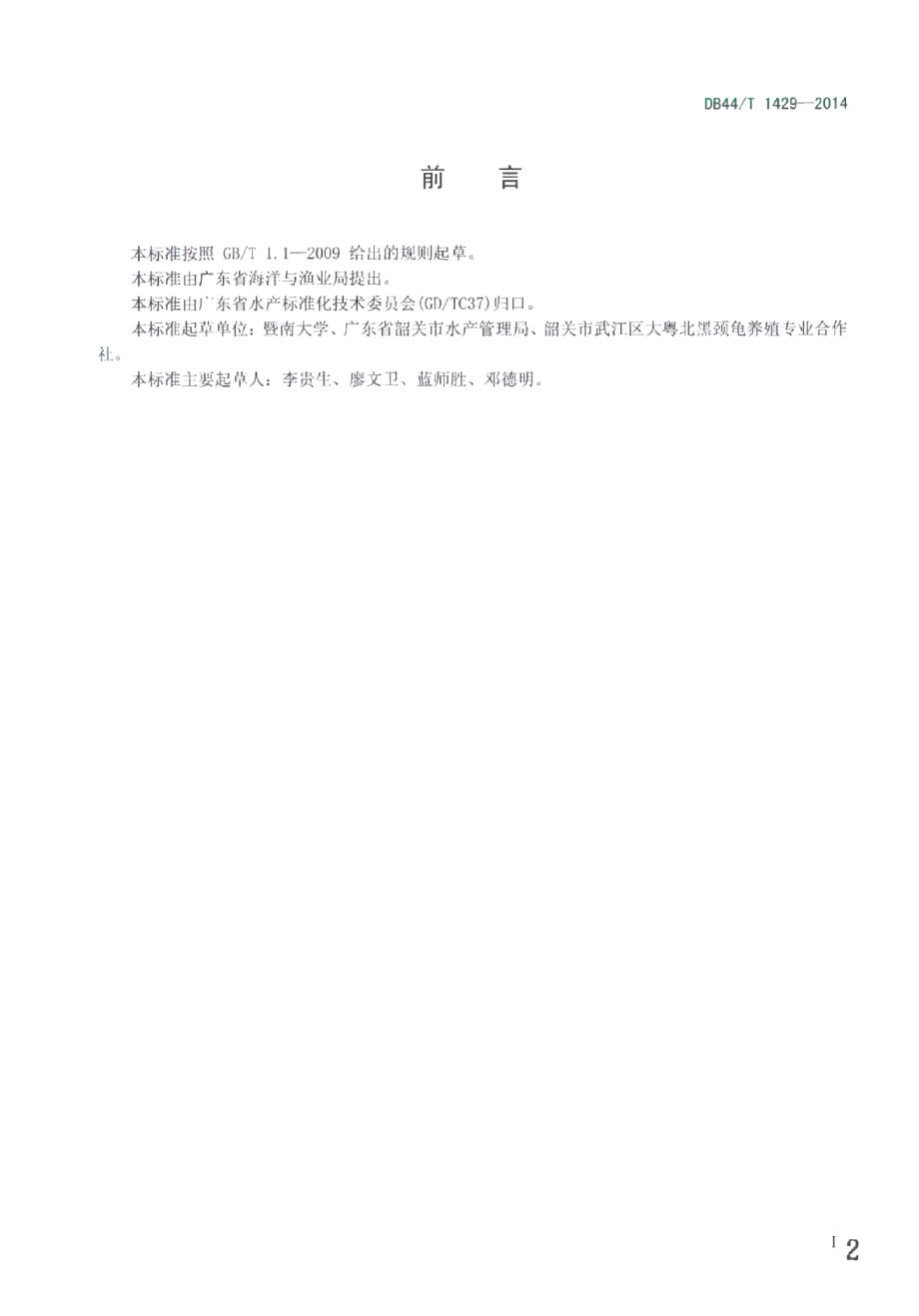 DB44T 1429-2014黑颈乌龟养殖技术规程.pdf_第2页