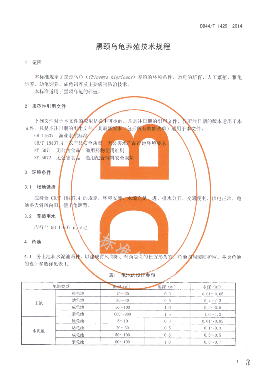 DB44T 1429-2014黑颈乌龟养殖技术规程.pdf_第3页