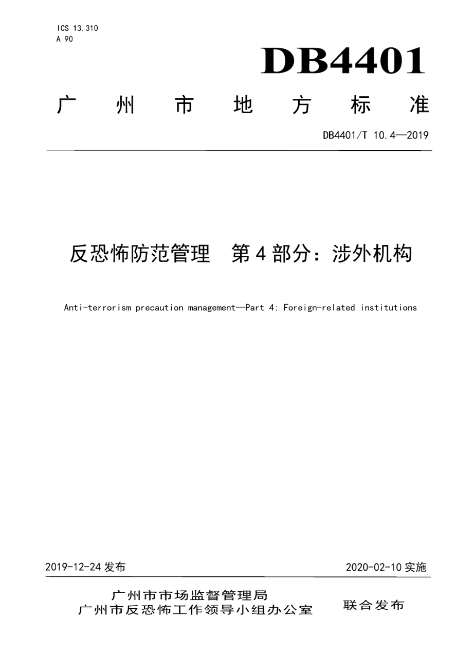 DB4401T 10.4-2019反恐怖防范管理 第4部分：涉外机构.pdf_第1页