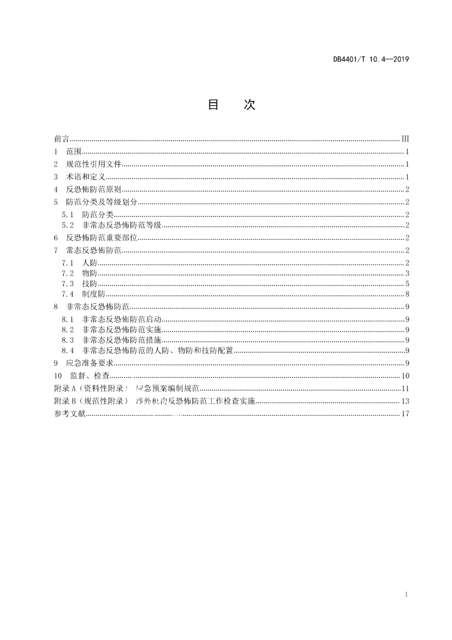 DB4401T 10.4-2019反恐怖防范管理 第4部分：涉外机构.pdf_第3页