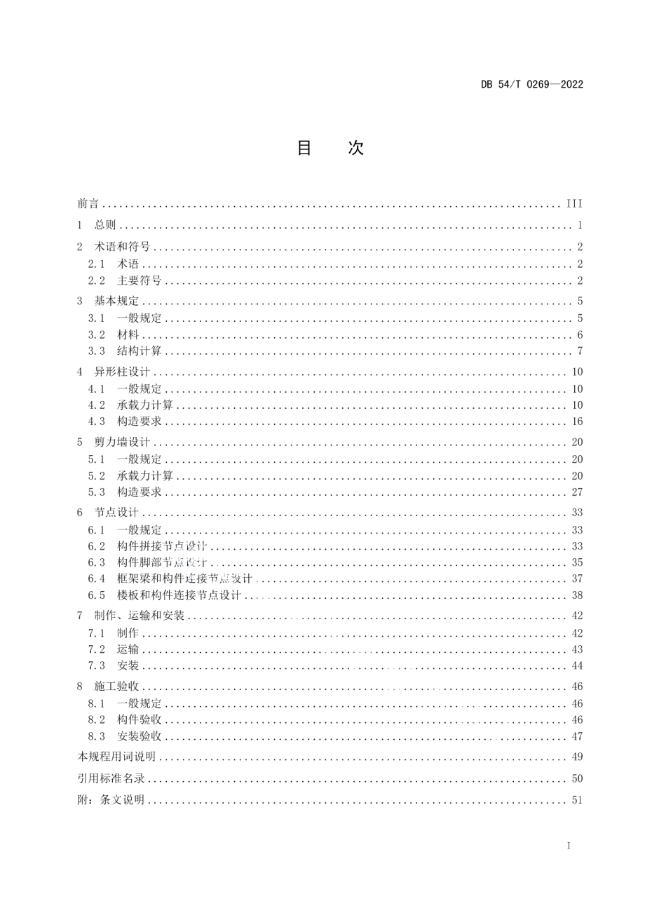 DB54T 0269-2022装配式排钢管混凝土结构技术规程.pdf_第2页