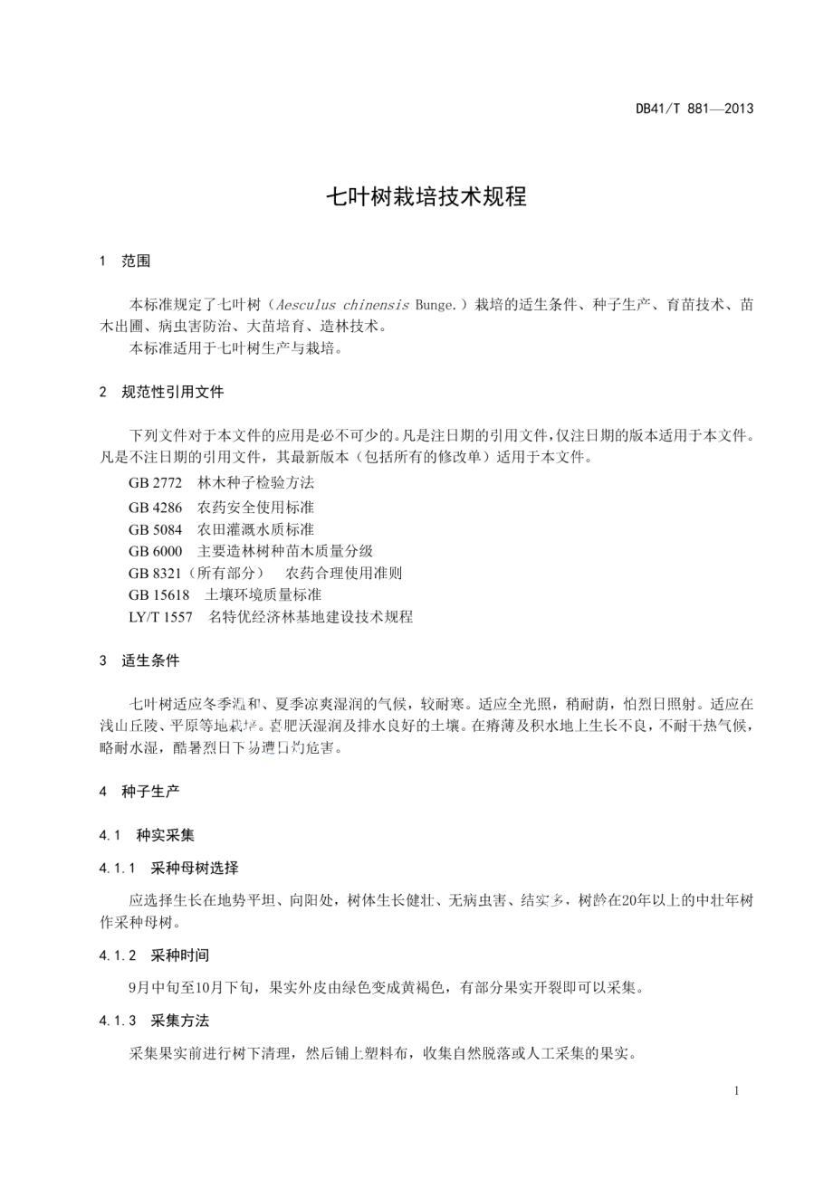 DB41T 881-2013七叶树栽培技术规程.pdf_第3页