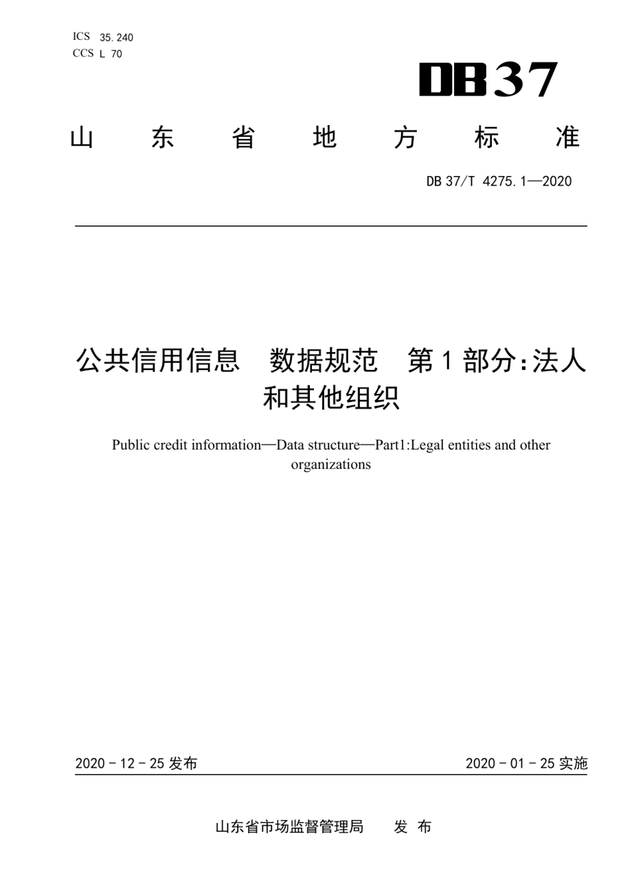 DB37T 4275.1—2020公共信用信息　数据规范　第1部分：法人和其他组织.pdf_第1页