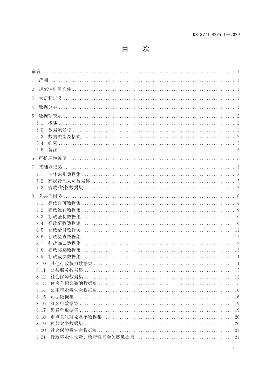 DB37T 4275.1—2020公共信用信息　数据规范　第1部分：法人和其他组织.pdf_第2页