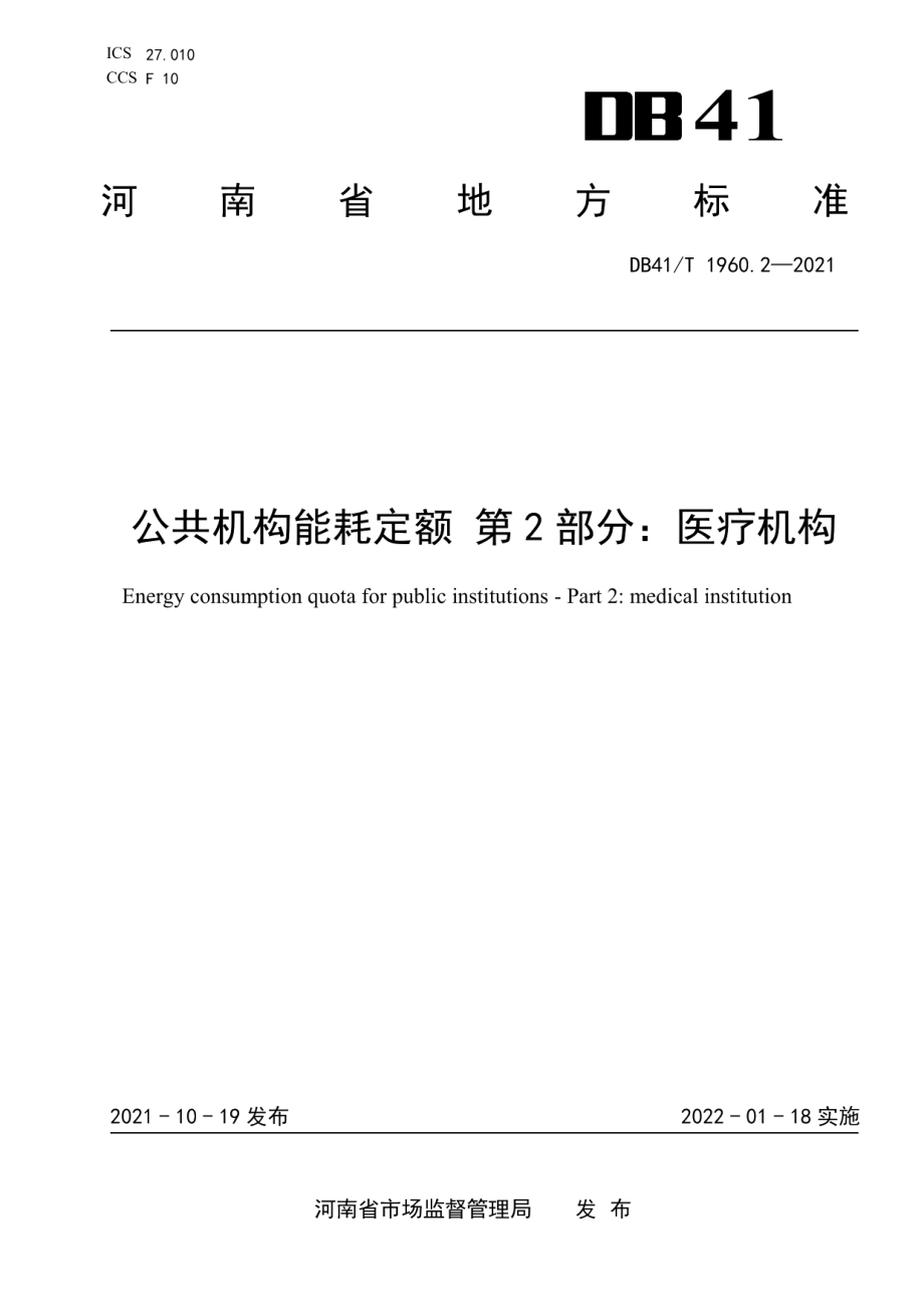 DB41T 1960.2-2021公共机构能耗定额第2部分：医疗机构.pdf_第1页