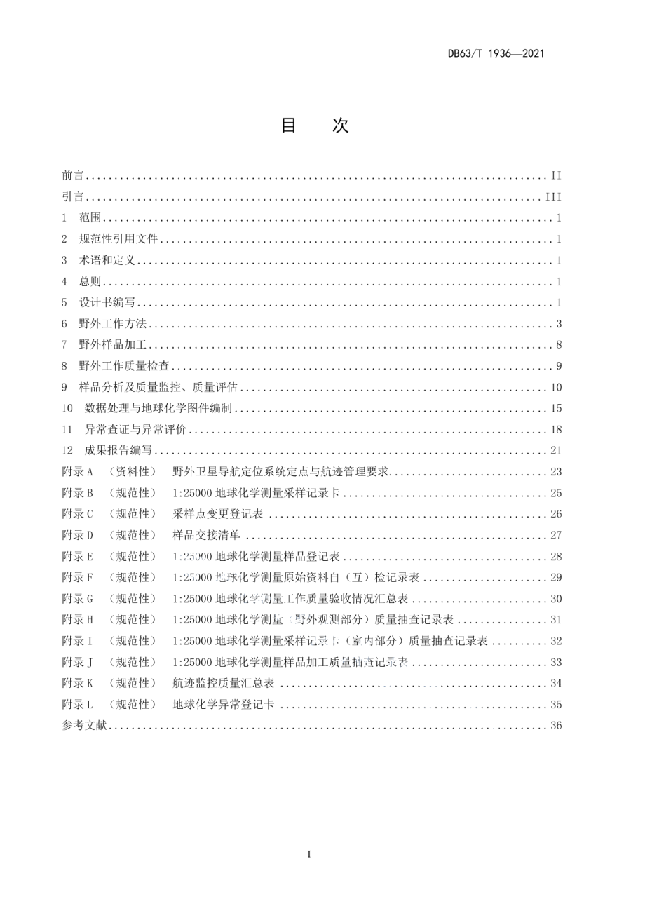 DB63T 1936-2021125000地球化学测量规范.pdf_第2页