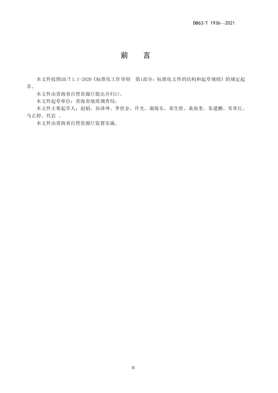 DB63T 1936-2021125000地球化学测量规范.pdf_第3页