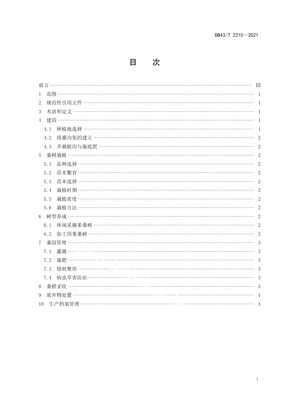 DB43T 2215-2021果桑栽培技术规程.pdf_第3页