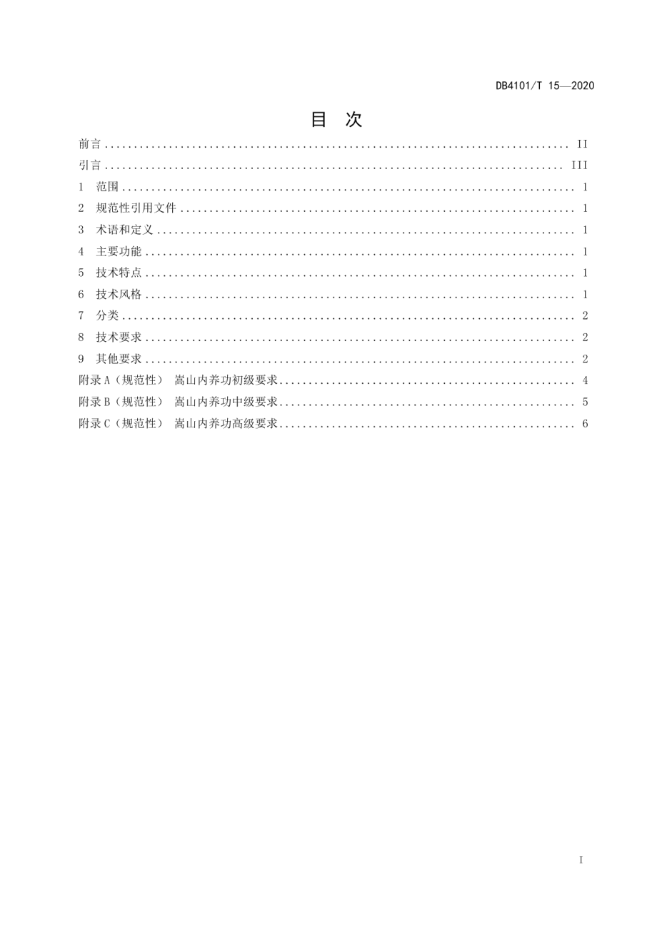 DB4101T 15—2020嵩山内养功.pdf_第3页