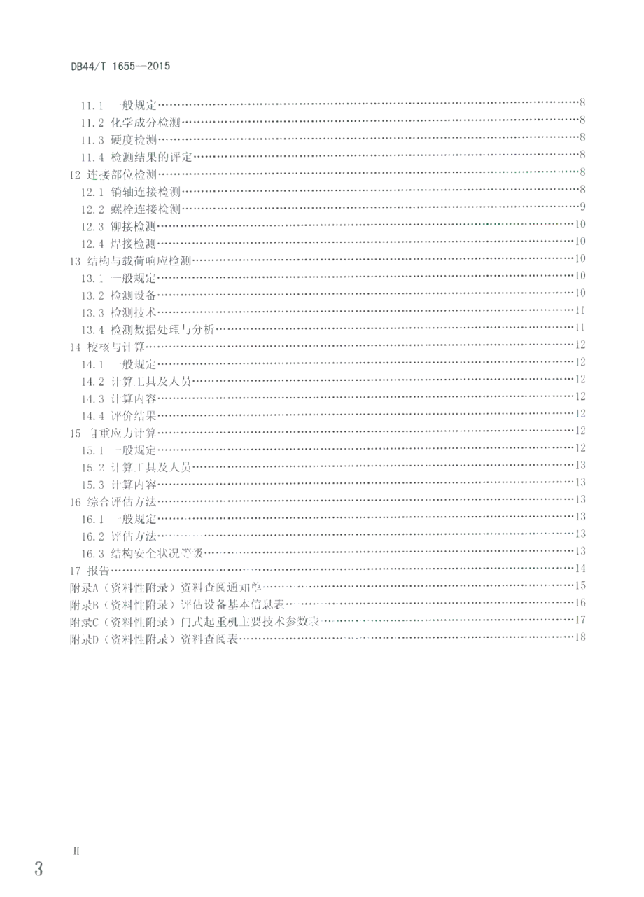 DB44T 1655-2015门式起重机金属结构安全评估技术规程.pdf_第3页