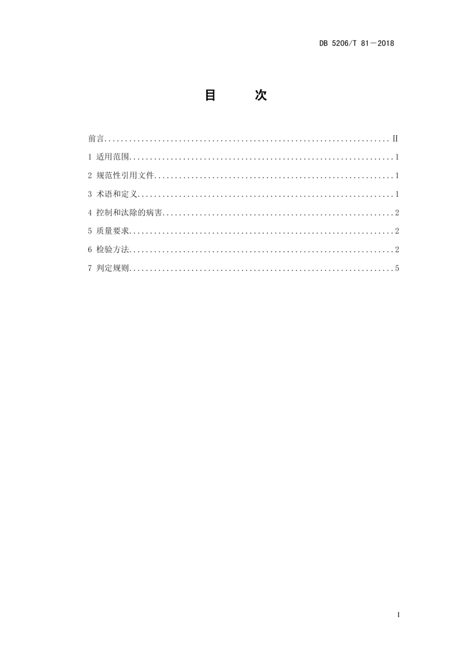 DB5206T81—2018红薯脱毒种薯检验规程.pdf_第2页