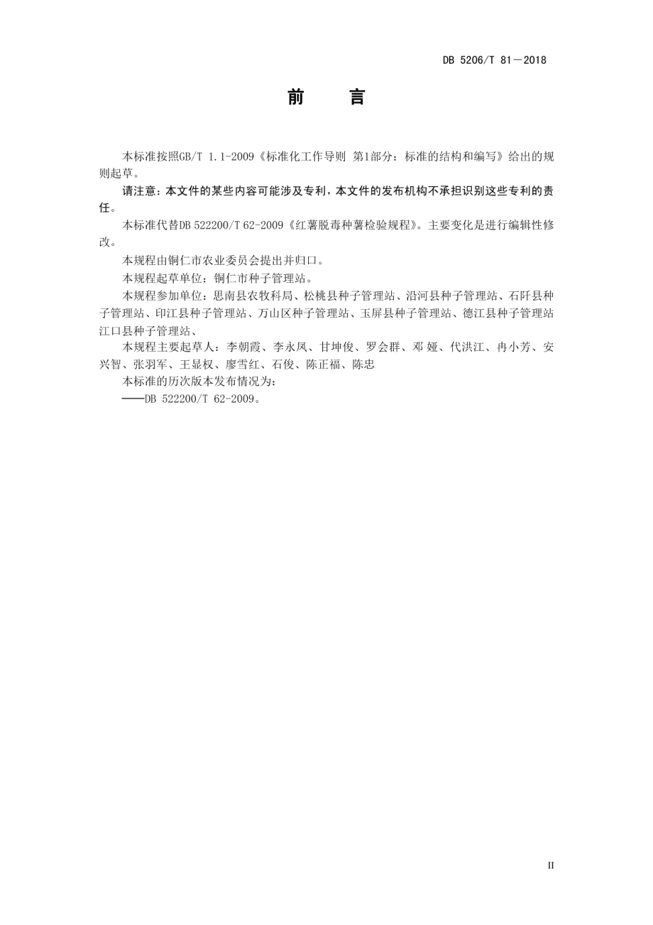 DB5206T81—2018红薯脱毒种薯检验规程.pdf_第3页