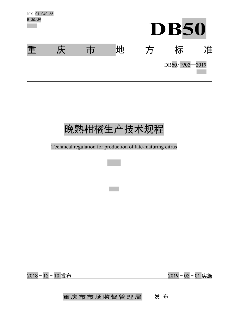 DB50T 902-2018晚熟柑橘生产技术规程.pdf_第1页