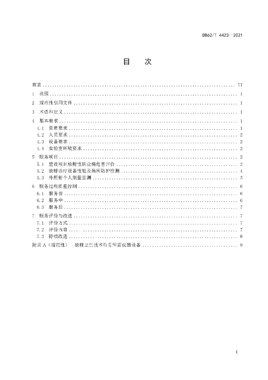 DB62T 4423-2021放射卫生技术服务机构服务指南.pdf_第3页