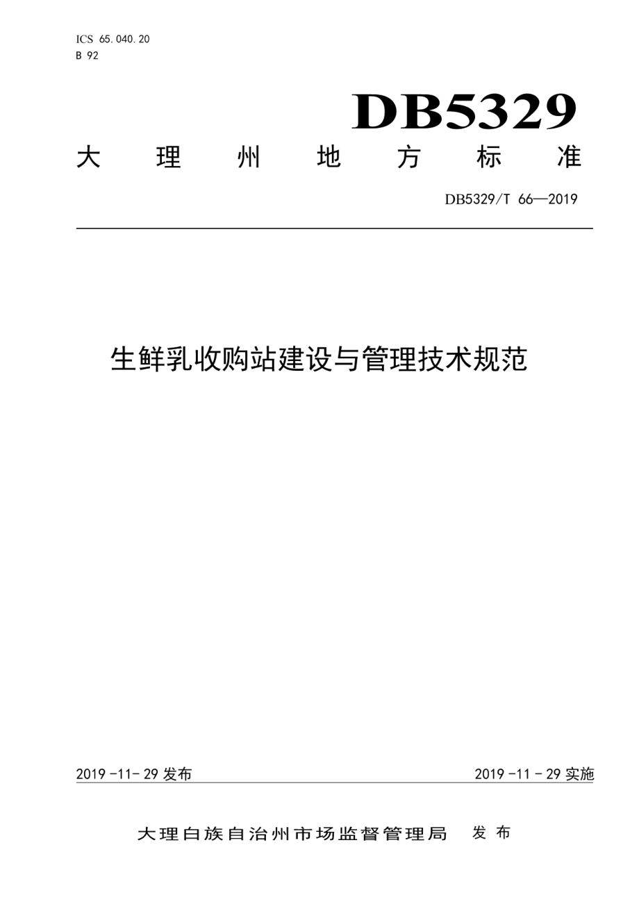 DB5329T 66-2019生鲜乳收购站建设与管理技术规范.pdf_第1页