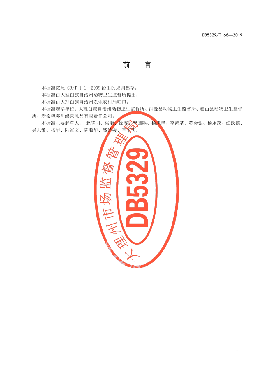 DB5329T 66-2019生鲜乳收购站建设与管理技术规范.pdf_第3页