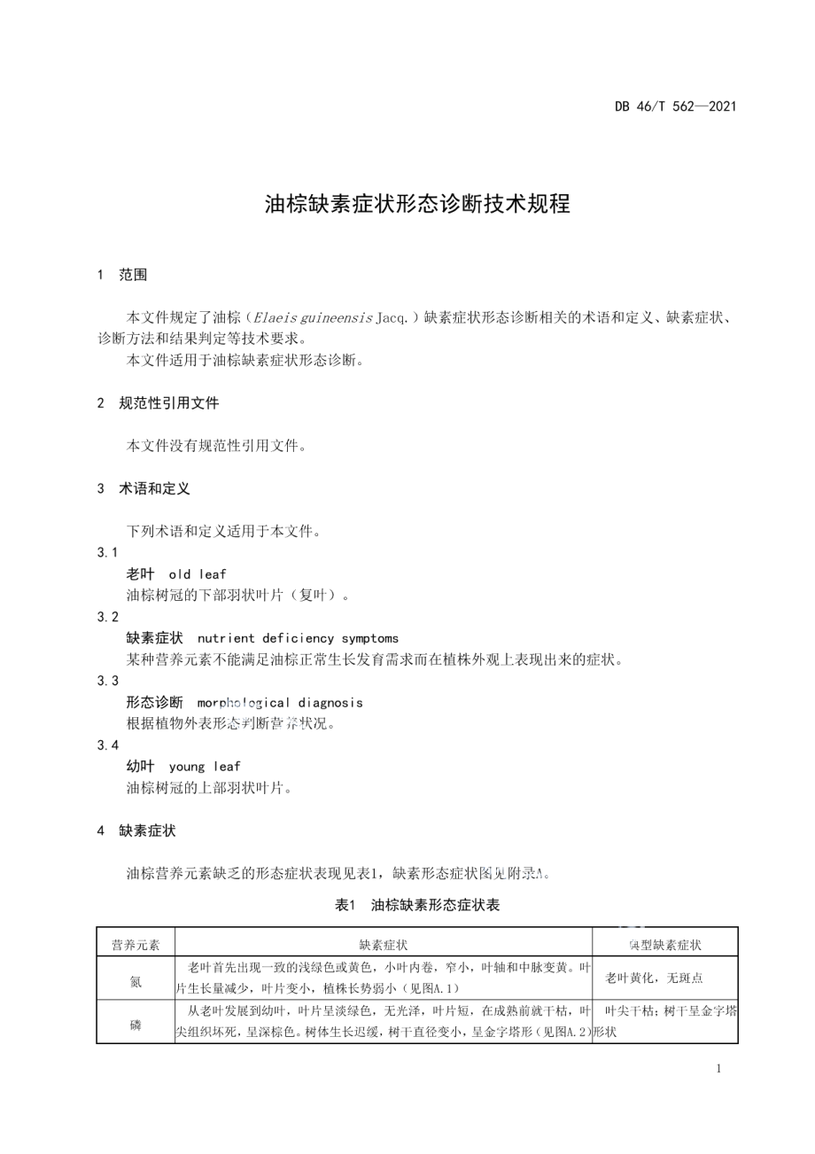 DB46T 562-2021油棕缺素症状形态诊断技术规程.pdf_第3页