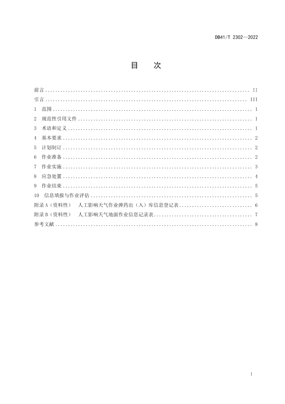 DB41T 2302-2022人工影响天气地面作业规程.pdf_第3页