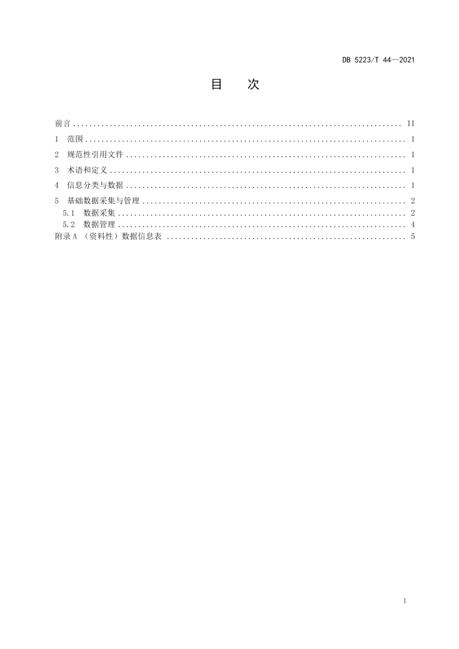 DB5223T 44-2021新市民基本公共服务数据规范.pdf_第3页