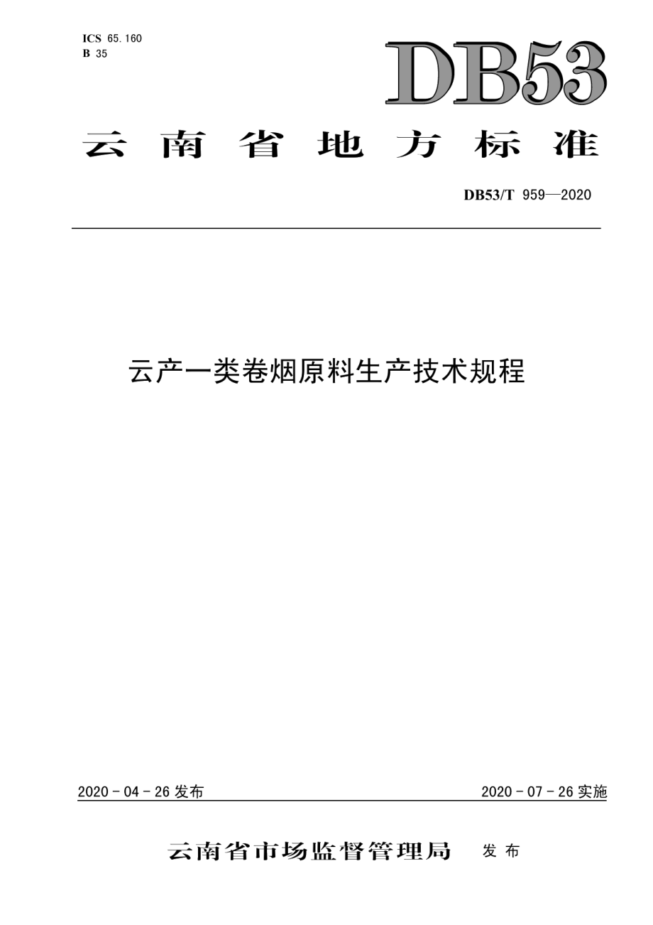 DB53T 959-2020云产一类卷烟原料生产技术规程.pdf_第1页