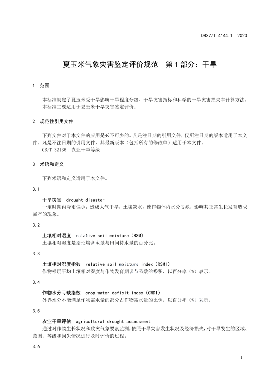 DB37T 4144.1—2020夏玉米气象灾害鉴定评价规范　第1部分：干旱.pdf_第3页