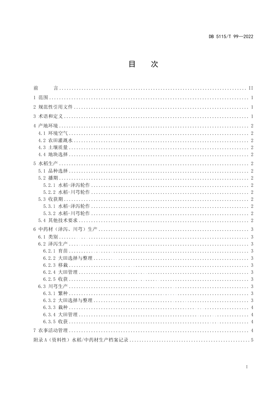 DB5115T 99—2022水稻-中药材（泽泻、川芎）轮作生产技术规程.pdf_第2页