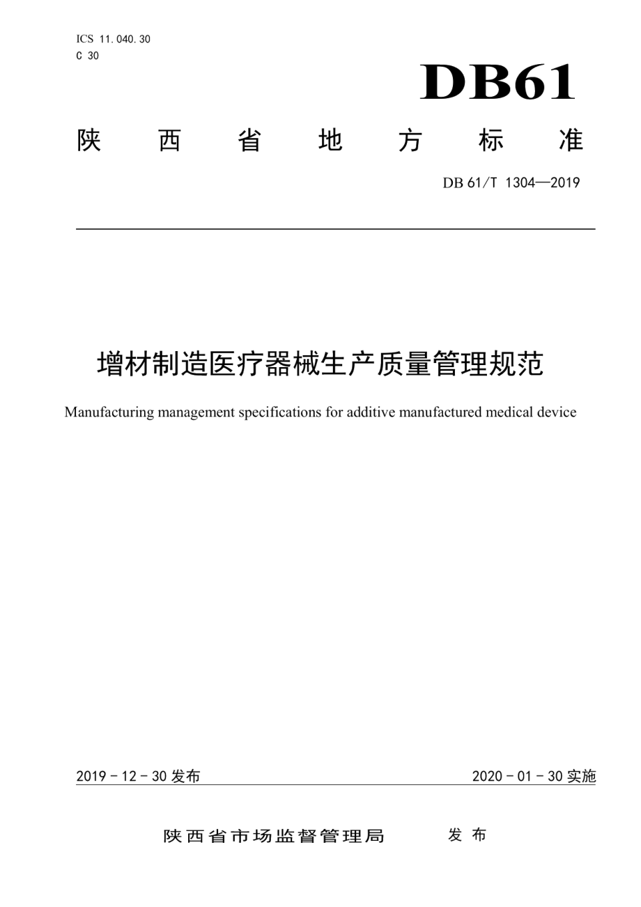 DB61T 1304-2019增材制造医疗器械生产质量管理规范.pdf_第1页