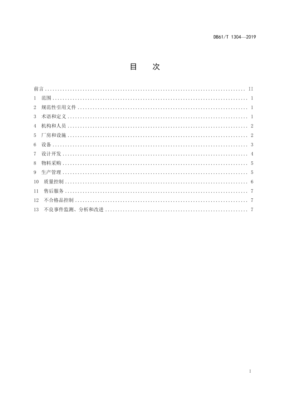 DB61T 1304-2019增材制造医疗器械生产质量管理规范.pdf_第3页