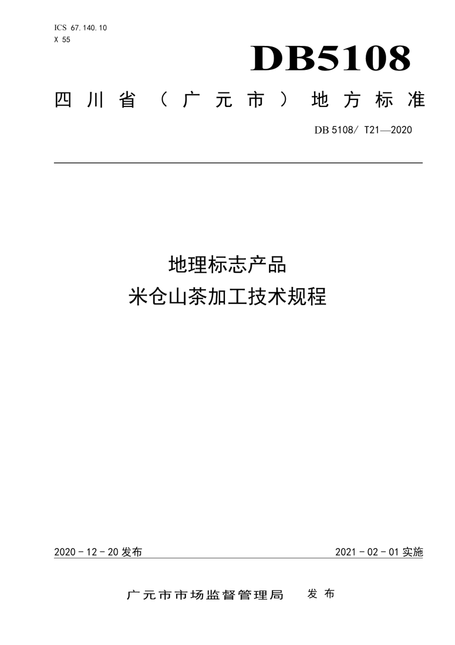 DB5108T21—2020地理标志产品米仓山茶加工技术规程.pdf_第1页