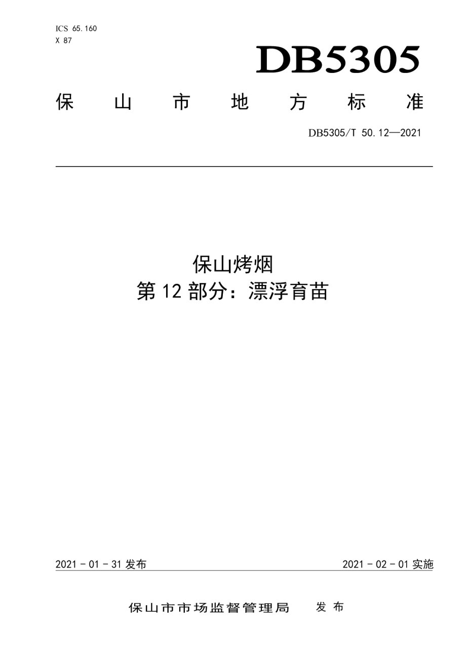 DB5305T 50.12-2021保山烤烟第12部分漂浮育苗.pdf_第1页