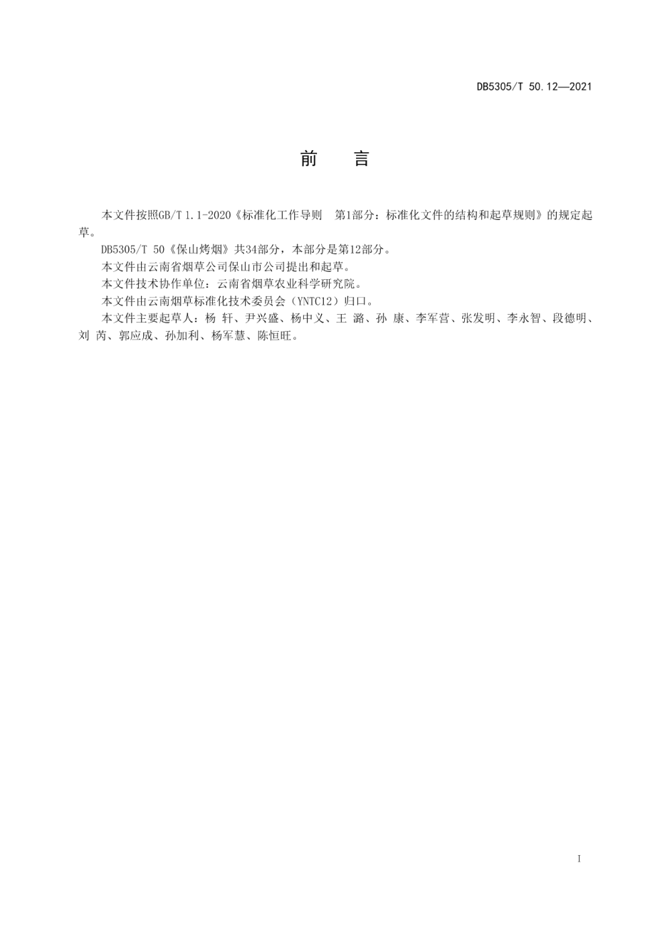 DB5305T 50.12-2021保山烤烟第12部分漂浮育苗.pdf_第2页