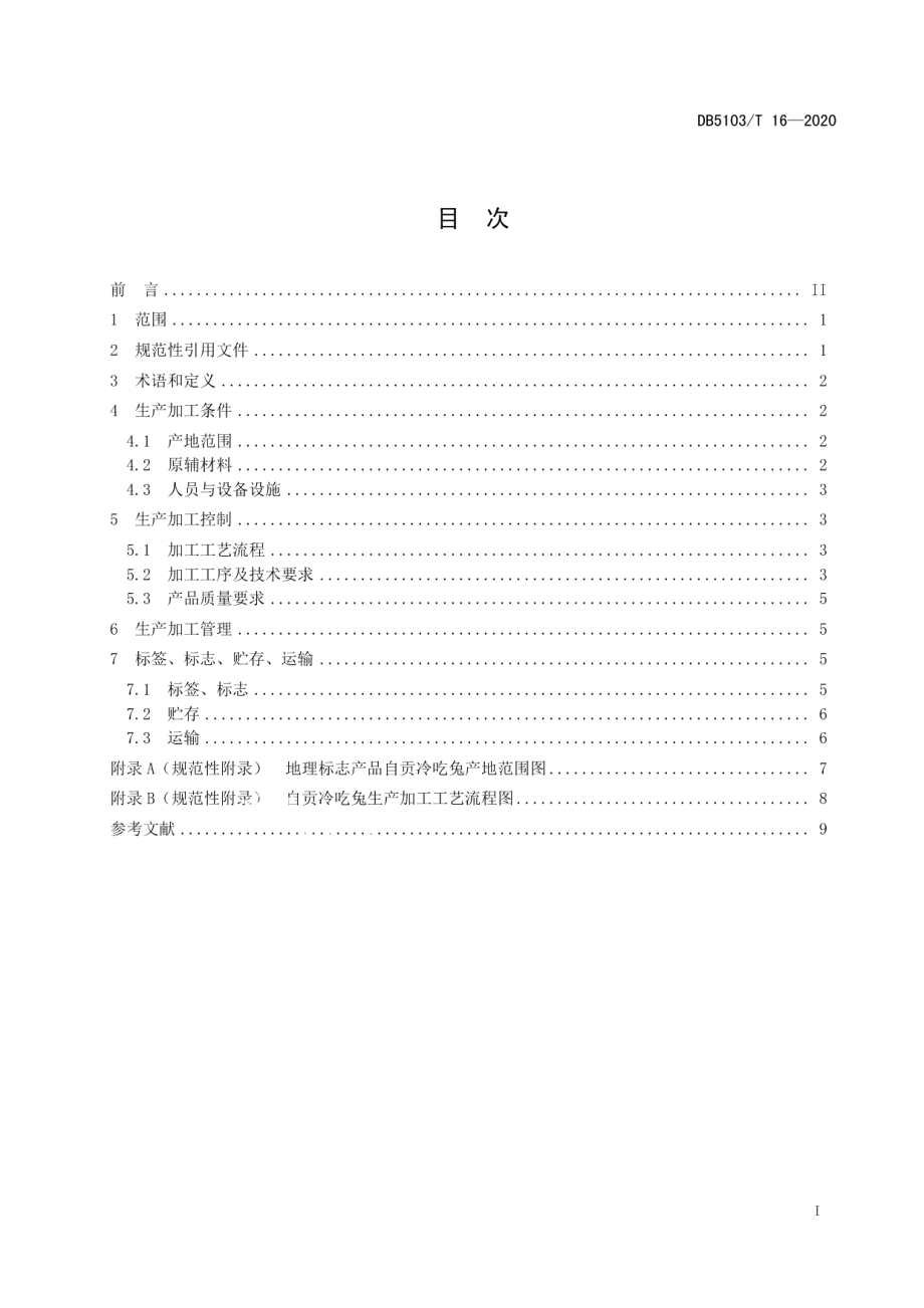 DB5103T 16-2020地理标志产品 自贡冷吃兔生产技术规范.pdf_第3页