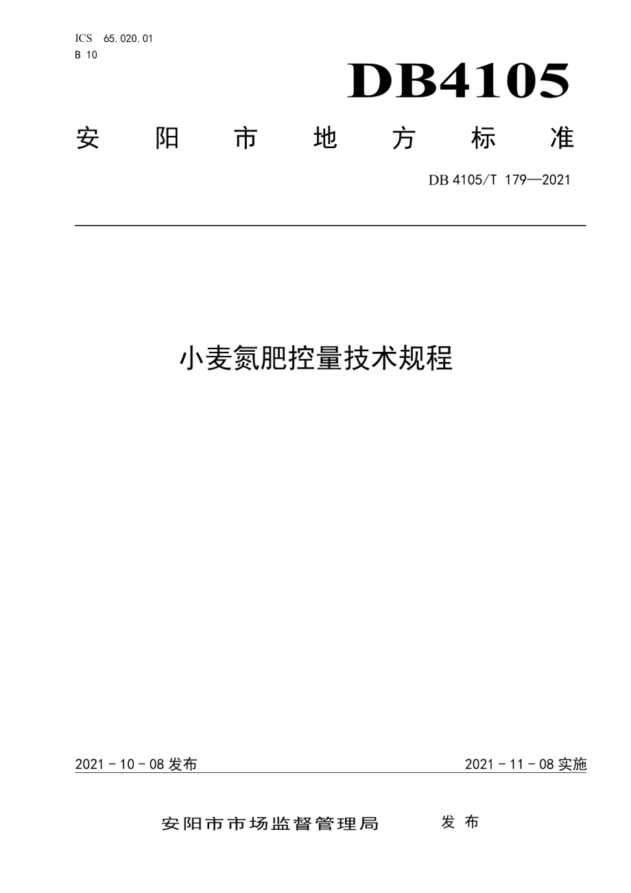 DB4105T 179—2021小麦氮肥控量技术规程.pdf_第1页